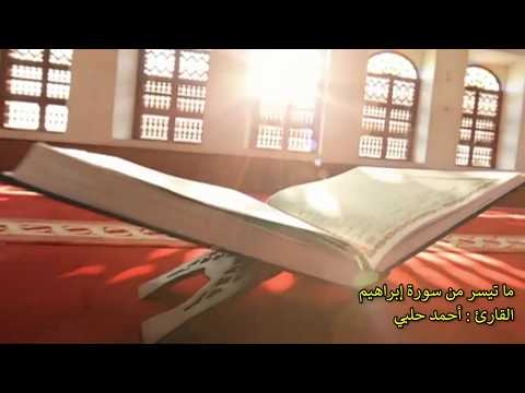 (ما تيسر من سورة إبراهيم (وَمَا لَنَا أَلَّا نَتَوَكَّلَ عَلَى اللهِ وَقَدْ هَدَانَا سُبُلَنَا