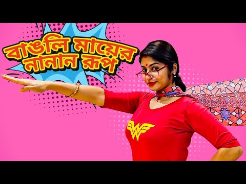 Every Bengali Mother Ever | বাঙালি  মায়ের নানা রূপ | Mother's Day Special | AWESOME BLOSSOM