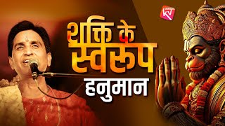 शक्ति के स्वरूप हनुमान | Dr Kumar Vishwas | Hanuman Ji | Ram Katha