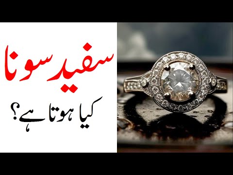 What is White gold (Don’t miss this)? (safed sona)| white gold 2023 |white gold kaisa hota hai