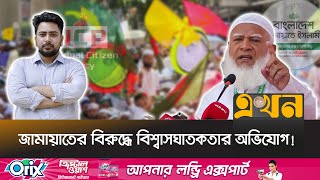 এনসিপিকে ৩০ আসন দেয়ায় ক্ষুব্ধ ইসলামী আন্দোলন বাংলাদেশ | Bangladesh Election | Ekhon TV