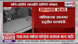 Nashik | नाशिकच्या उपनगर हद्दीत घरफोडी, सोने चांदीचे लाखोंचे दागिने लंपास
