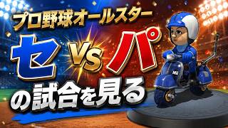 マイナビオールスター2026 こちら野球の生放送【雑談配信】