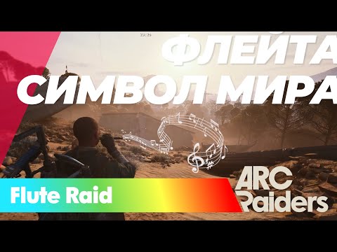 ARC RAIDERS FLUTE raid At full blast