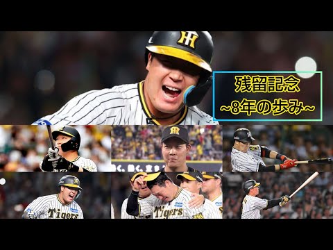 阪神大山 残留記念~8年の歩み~
