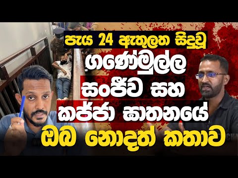 ගණේමුල්ල සංජීවගේ මරණය පසුපස ඇති අබිරහස | Ganemulle Sajneewa