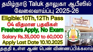 Tamil Nadu Taluka Office Recruitment | TN Taluka Office Recruitment 2025 | TN Govt Job | DHS Job ...