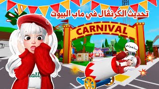 تحديث الكرنڤال المجنون🤯🎡في ماب البيوت،ملاهي والعاب واضافات رهيبة🤩🎢 | brookhaven