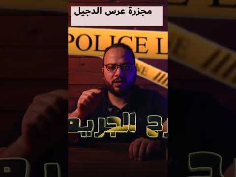 مجزرة عرس الدجيل, ابشع جريمة قتل في العراق|مسرح الجريمة مع محي