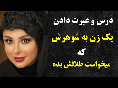 داستان عبرت آموز مردی که میخواست همسرش رو طلاق بده - سوزان سرباز | RAHA TV