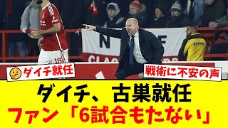 【衝撃】ショーン・ダイチがノッティンガム・フォレストの新監督に電撃就任！しかしファンからは「6試合もたない」「退屈なサッカーになる」と批判殺到。果たしてチームを残留に導【プレミアリーグ ファンの反応】