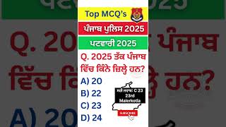 Punjab GK - mock test -ਮੋਕ ਟੈਸਟ-Mock Test |punjab gk marathon |Punjab GK #shorts #gkquiz MCQ #psssb