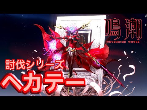 【鳴潮】ヘカテー【討伐シリーズ】