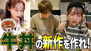【絶品】牛丼の新作を勝手に作ってみたらメンバーの個性溢れ出た特製牛丼完成したwwwwwww