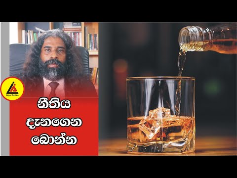 මත්පැන් | අපි නොදන්න  Law | Api Nodanna Law | Legal Action
