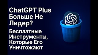 Is ChatGPT Plus No Longer the Leader? Free Tools That Are Ruining It.