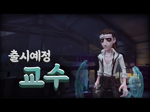출시예정 생존자 '교수' 완벽정리! - 제5인격