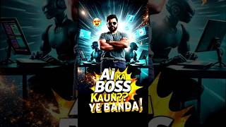 AI ka Boss Kaun? Ye Banda #AIReels #ContentCreation #ViralReels #SmartWork