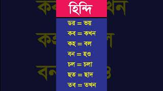 Best Language #shorts || Best Hindi tutorial, Learn Hindi From Bangla, learn Hindi From Bengali