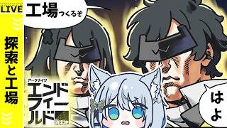 【#エンドフィールド】工場づくりじゃ【Vtuber/碧瀬ねろ】＃アークナイツエンドフィールド #PR #ぶいきゃす