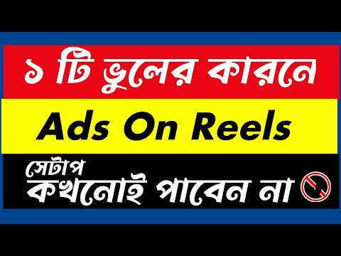 ফেচবুকে রিল সেটাপ পেতে এই কাজটি করবেন না ?   #facebook #adsonreelsmonetization