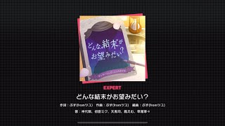 [Project Sekai] Wonderland X Showtime- どんな結末がお望みだい? (What kind of ending do you want?) (Expert 24)