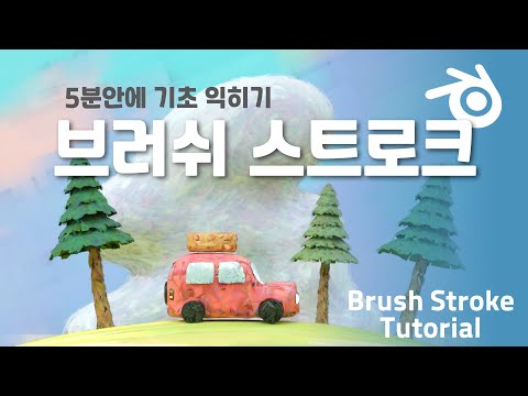 3D에다가 그림 그릴 수 있어요 BrushStroke free Blender add on