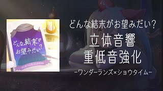 どんな結末がお望みだい？/立体音響/重低音強化/ワンダーランズ×ショウタイム