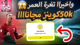 طريقة تهكير كوينز eFootball2025 مجاناا😱🔥