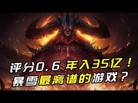 网易教暴雪做游戏扑街了？45万人抵制评分0.6！