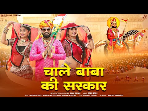 Chale Baba Ki Sarkar| चाले बाबा की सरकार | Raju Rawal | Baba Ramdevji Rajasthani Song 2024 | Runicha