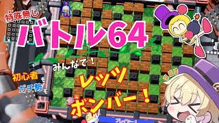 どなたでも！特殊なし！64バトル会場はこちらです！の会【スーパーボンバーマンR2】