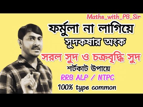 #rrbntpc #alp #maths  #simpleinterest #compoundinterest #চক্রবৃদ্ধি #rrb #সুদ #rrbalp