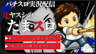 【実況配信】辻ヤスシのたまスロ☆213【 辻ヤスシ / #shorts 】