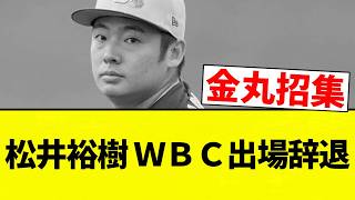 [Chunimaru] Yuki Matsui declines to participate in the WBC [Professional Baseball Reactions] [2ch...
