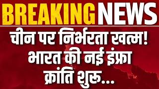 TBM supply chain : TBM संकट के बाद भारत का बड़ा फैसला, China पर लगेगी लगाम! | Breaking News