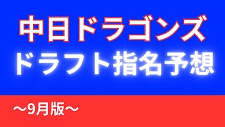 [September Edition] Chunichi Dragons Draft Predictions & Aspirations