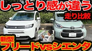 [Different Feelings] Serious Comparison: New Freed vs. Sienta: Driving Experience & Fuel Economy