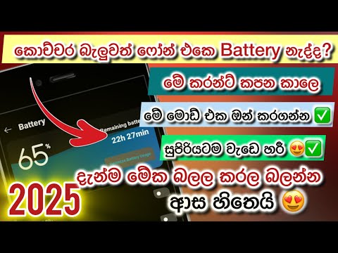 "Battery🔋| මේ කරන්ට් කපන කාලෙ ෆෝන් එකෙ බැටරිය දවස් 5-6ක් තියාගමු |දැන්ම මේක බලන්න😍"  @Chavitechlk