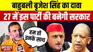 Exclusive : बाहुबली बृजेश सिंह का बड़ा दावा, 2027 में किसकी सरकार बनेगी? | देखिए पूरा इंटरव्यू