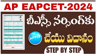 AP EAMCET 2024 Online Application Process Step by Step | AP Eamcet Application Form 2024 | Apply