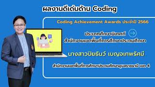 Coding Achievement Awards 2023
