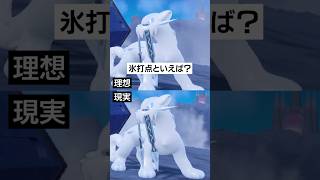 【理想と現実】パオジアンの氷打点【ポケモンSV】 #ポケモン #ポケモンsv #sv #ランクバトル #pokemon