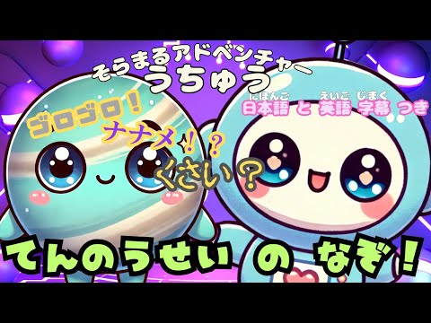 修正版: そらまる てんのうせい を ぼうけん ☆Let’s Learn about Uranus ☆ Soramaru Leaning channel ☆うちゅう 知育 好奇心 英語 日本語 字幕
