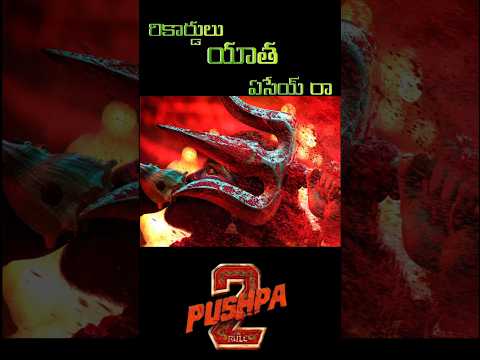 రికార్డులు యాత ఏసేయరా #shorts #alluarjun #Pushpa2TheRule #youtubeshorts#trandingshorts #viralshorts