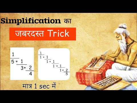 Ladder Fraction l Simplification का  जबरदस्त Trick #mathstricks @mentalmaths7701