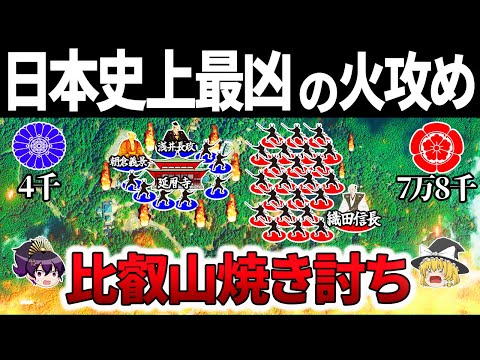 【犠牲者4000人】惨殺を繰り返す織田信長と少数精鋭の延暦寺山門衆による歴史的一戦｜比叡山焼き討ち【ゆっくり解説】