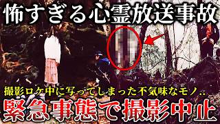 【閲覧注意】※スタジオ中が凍り付いた..生放送中にガチで映ってしまった恐ろしく不気味な心霊放送事故7選【ゆっくり解説】