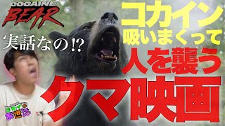 新作映画『コカイン・ベア』感想 実話から着想を得たモンスター・パニック・コメディ映画の傑作【ジャガモンド斉藤のヨケイなお世話】