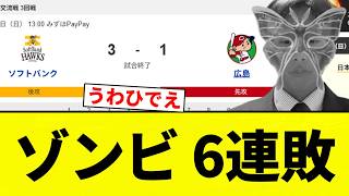 【もうゾンビだよ！】ゾンビ 6連敗【プロ野球反応集】【2chスレ】【なんG】